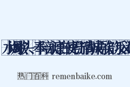 水调歌头·奉陪永康白使君游青城再次韵反义词是什么意思的图片